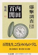 爆撃調査団 ちくま文庫. 内田百間集成