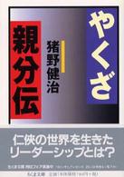 やくざ親分伝