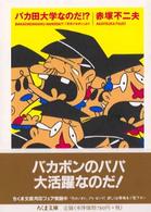 バカ田大学なのだ!? 「天才バカボン」より