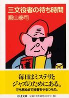 三文役者の待ち時間