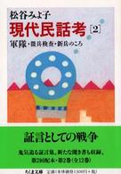 現代民話考 ２ 軍隊ほか ちくま文庫 ちくま文庫