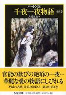 千夜一夜物語 バートン版