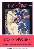 千夜一夜物語 バートン版