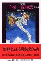 千夜一夜物語 バートン版
