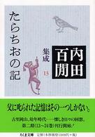 たらちおの記 ちくま文庫. 内田百間集成