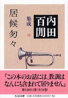 居候匇々 ちくま文庫. 内田百間集成