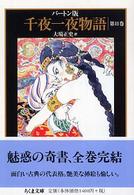 千夜一夜物語 バートン版