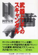 武器としてのスキャンダル