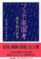 フェチ楽園考 超官能の世界