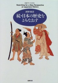 日本の歴史をよみなおす 続 ちくまプリマーブックス