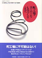 町工場・スーパーなものづくり ちくまプリマーブックス