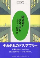 障害者が社会に出る その後の五人の人生 ちくまプリマーブックス