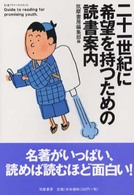 二十一世紀に希望を持つための読書案内 ちくまプリマーブックス ; 141