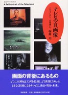 テレビの自画像 ドキュメンタリーの現場から ちくまプリマーブックス ; 144