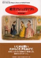 絶望するには早すぎる いじめの出口を求めて ちくまプリマーブックス ; 150