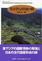 考古学と古代史の間(ちくまプリマーブックス)