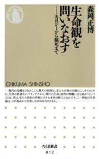 生命観を問いなおす エコロジーから脳死まで ちくま新書 ; 012