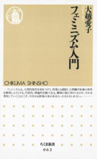 フェミニズム入門 ちくま新書 ; 062