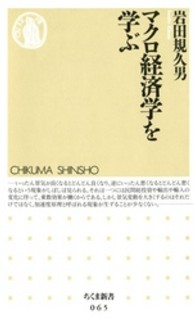 マクロ経済学を学ぶ ちくま新書