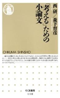 「考える」ための小論文 ちくま新書 ; 110