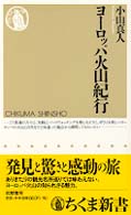 ﾖ-ﾛｯﾊﾟ火山紀行 ちくま新書 ; 130