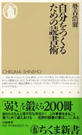 自分をつくるための読書術 ちくま新書