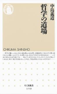 哲学の道場 ちくま新書 ; 159