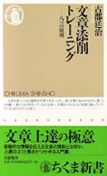 文章添削トレーニング 八つの原則 ちくま新書