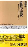 敗戦の逆説 戦後日本はどうつくられたか ちくま新書