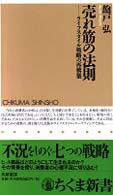 売れ筋の法則 ライフスタイル戦略の再構築 ちくま新書 ; 201