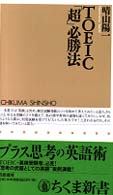 TOEIC「超」必勝法 ちくま新書