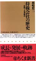 持株会社の歴史 財閥と企業統治 ちくま新書