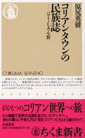 コリアンタウンの民族誌 ハワイ・LA・生野