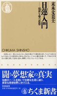 日蓮入門 現世を撃つ思想 ちくま新書