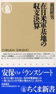 在日米軍基地の収支決算 ちくま新書