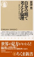 自分の頭で考える倫理 カント・ヘーゲル・ニーチェ