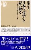 日本の「哲学」を読み解く 「無」の時代を生きぬくために