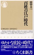 百姓の江戸時代 ちくま新書