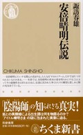 安倍晴明伝説 ちくま新書 ; 276