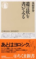遺言状を書いてみる ちくま新書 ; 282