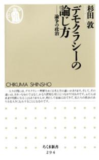 デモクラシーの論じ方 論争の政治 ちくま新書 294