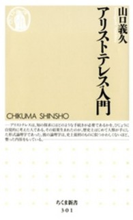 アリストテレス入門 ちくま新書 ; 301