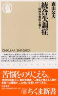 統合失調症 精神分裂病を解く ちくま新書 ; 361