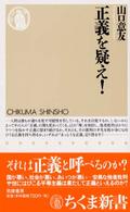 正義を疑え! ちくま新書 ; 362