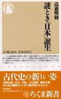 謎とき「日本」誕生 ちくま新書 ; 374