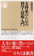 文科系のための科学・技術入門 ちくま新書386