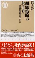 組織戦略の考え方 企業経営の健全性のために ちくま新書