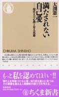 満たされない自己愛 現代人の心理と対人葛藤