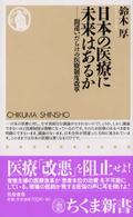 日本の医療に未来はあるか 間違いだらけの医療制度改革 ちくま新書