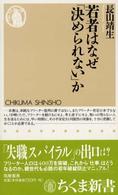 若者はなぜ「決められない」か ちくま新書 ; 429